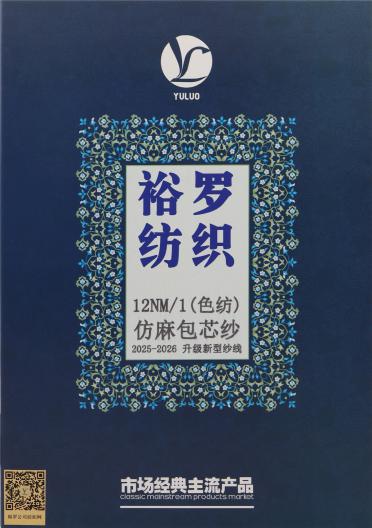 12NM/1 （色紡）仿麻包芯紗