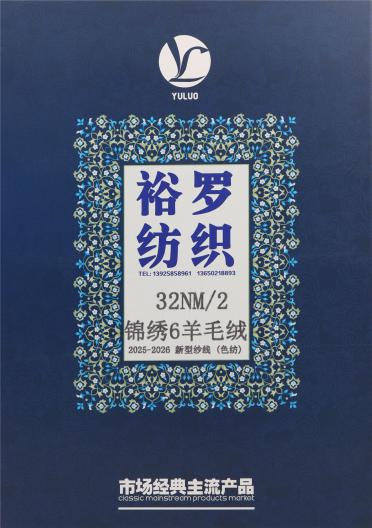 32NM/2 錦繡6羊毛絨