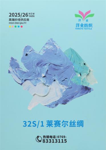 32S/1 萊賽爾絲綢