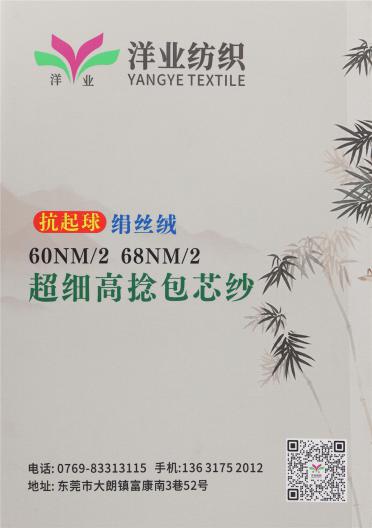 60NM/2 68NM/2 抗起球絹絲絨 超細高捻包芯紗
