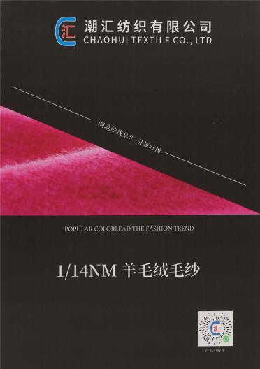 1/14NM 羊毛絨毛紗