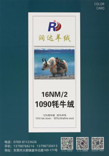16NM/2 1090牦牛絨
