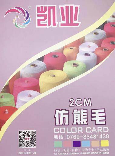 2CM仿熊毛（泰迪絨）