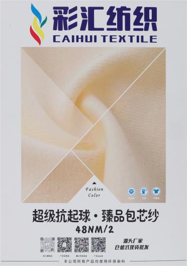48NM/2 超級(jí)抗起球·臻品包芯紗（渦流紡包芯紗）