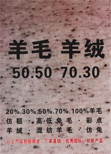 16支50:50 70:30 羊毛羊絨