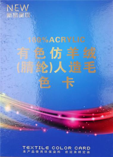 有色仿羊絨、（腈綸）人造毛