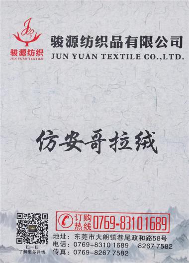 仿安哥拉絨