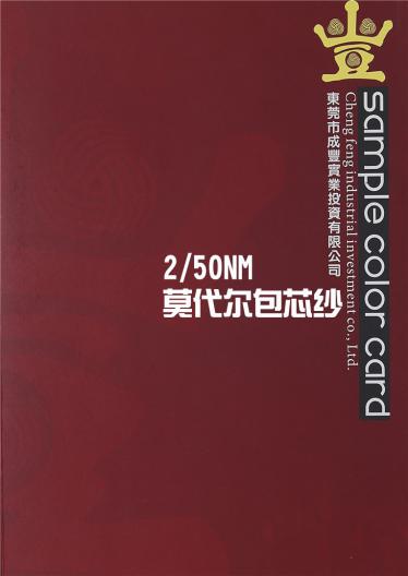 2/50NM莫代爾包芯紗