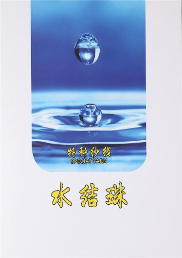 水結(jié)珠