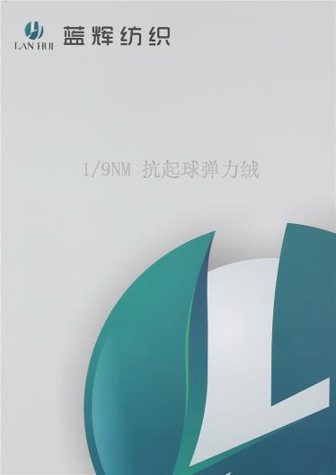 1/9NM抗起球彈力絨