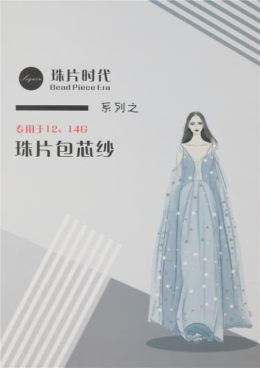 珠片包芯紗