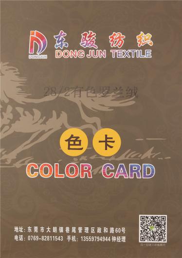 28/2有色羅蘭絨