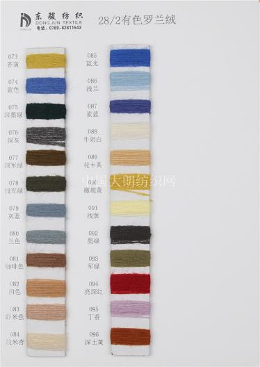 28/2有色羅蘭絨
