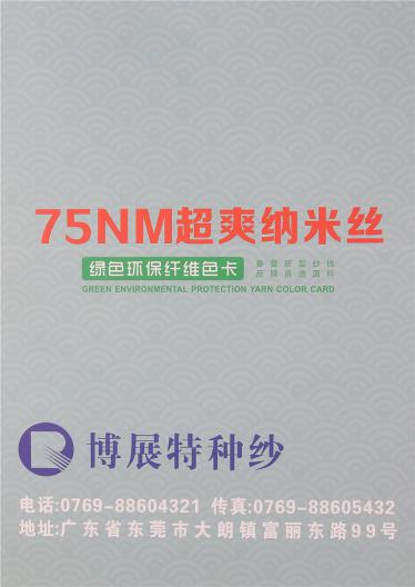 75NM超爽納米絲