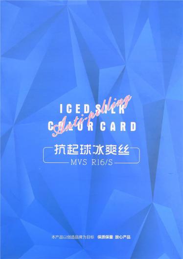 抗起球冰爽絲