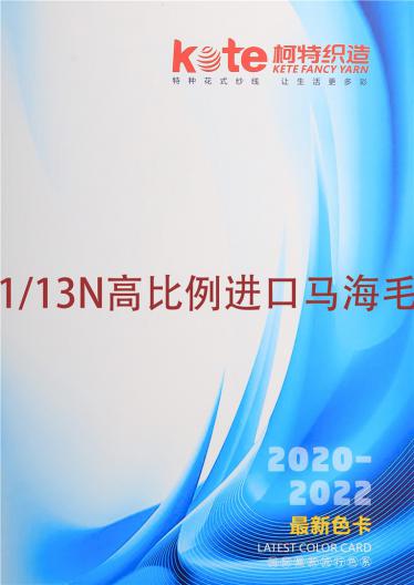 1/13N高比例進(jìn)口馬海毛