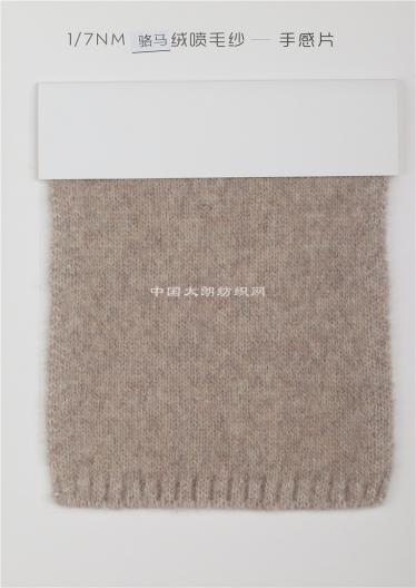 1/7NM駱馬絨噴毛紗