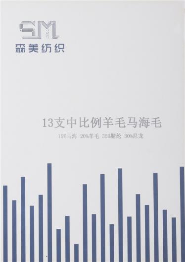 13支中比例羊毛馬海毛