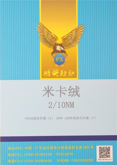 2/10NM米卡絨