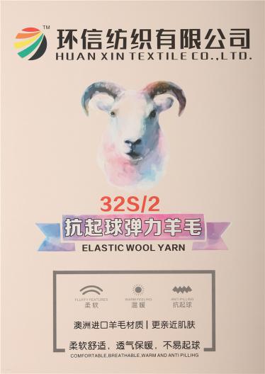 32S/2抗起球彈力羊毛