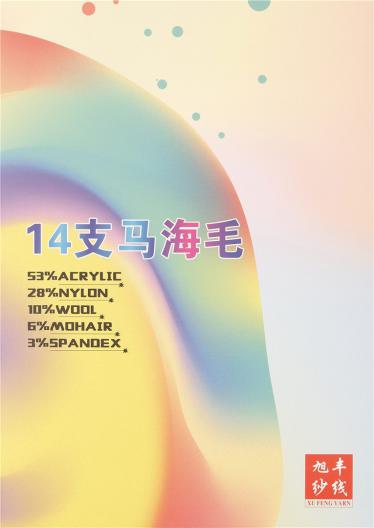 14支馬海毛