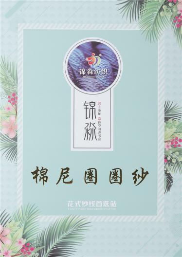 16支 棉尼圈圈紗 