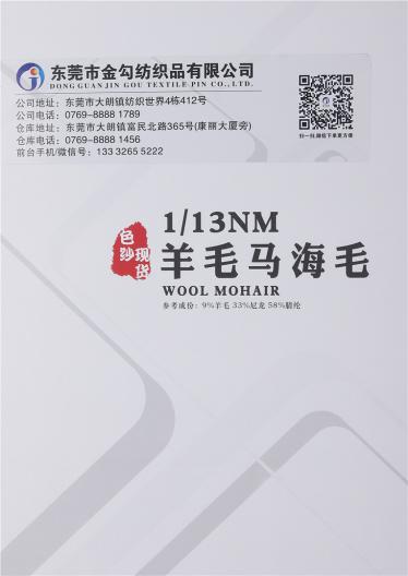 1/13NM羊毛馬海毛