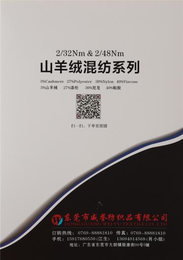 2/32NM 2/48NM山羊絨混紡系列